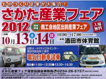 山形オートリサイクルセンターさかた産業フェア2012に酒田市初となる軽トラックのコンバートEV展示