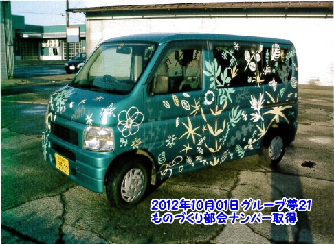 新潟県の改造電気自動車に対する補助金申請第1号を獲得した十日町市グループ夢２１ものづくり部会