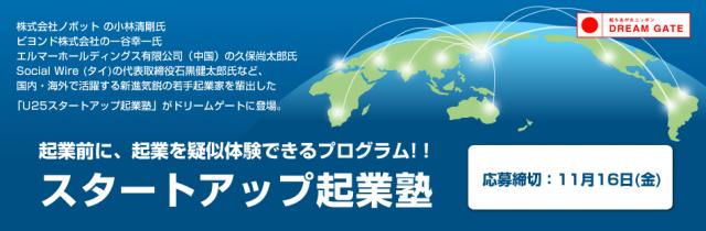 国内外で活躍する若手起業家を輩出した起業塾を開講！「スタートアップ起業塾」