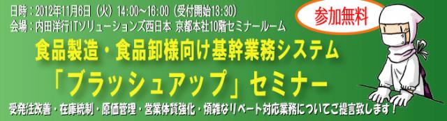 食品製造・卸業必見【無料】「基幹業務システムブラッシュアップセミナーin京都」