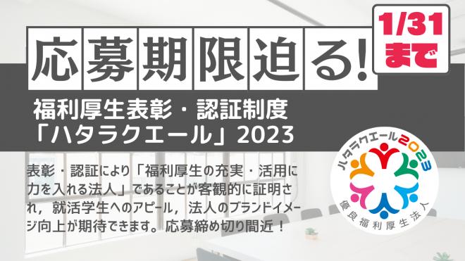 福利厚生表彰・認証制度「ハタラクエール」2023年表彰・認証の応募締め切り直前・制度解説動画を公開