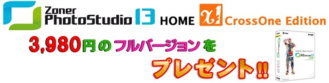 クロスワン＆ZONER≪画像編集総合ソフト無料ダウンロードキャンペーン≫実施のお知らせ