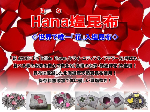 世界で唯一【Ｈａｎａ塩昆布】