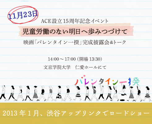 Ace設立15周年記念映画 バレンタイン一揆 完成披露会開催 11 23 特定非営利活動法人ace エース のプレスリリース 12年10月24日 イノベーションズアイ Btobビジネスメディア