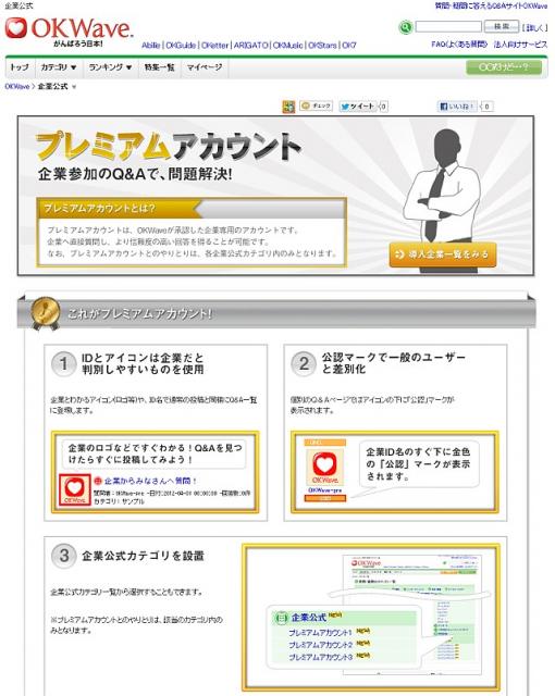 Q&Aサイト「OKWave」ユーザーと企業が対話できる『プレミアムアカウント』提供開始