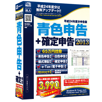 65万円控除申告ソフト業界最安値！『青色申告+確定申告2013』2012年11月9日発売！！