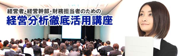 経営幹部のための「経営分析」徹底活用講座