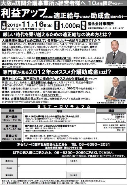 訪問介護事業所の経営者様へ 　 利益アップのための　適正給与の決め方　助成金活用セミナー