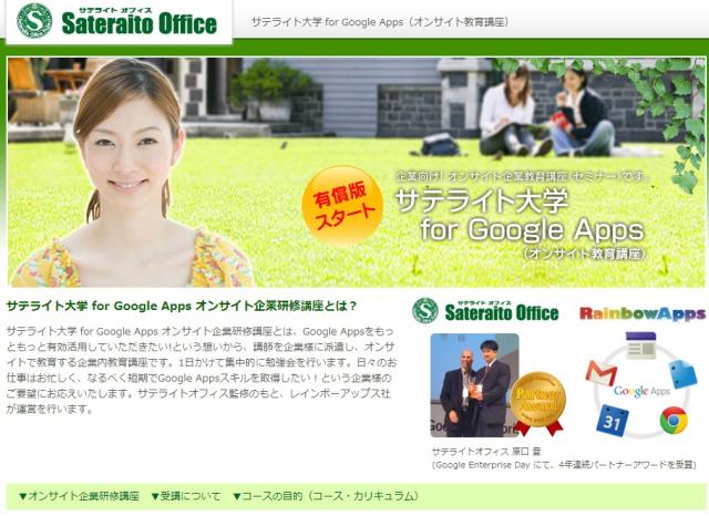 サテライトオフィス、Google Apps(TM) の オンサイト企業研修講座を開始