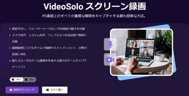 VideoSolo スクリーン録画ソフトが登場！PCで録画する最も簡単な方法