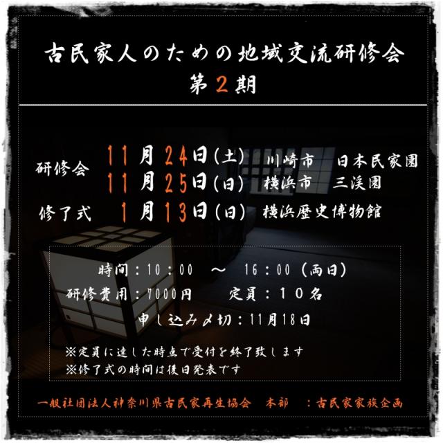 古民家人のための地域交流研修会　第２期