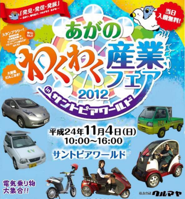 阿賀野市クルマヤではあがのわくわく産業フェア2012にて電気乗り物の展示と試乗を行う