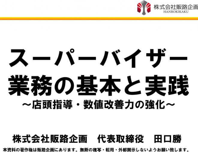 スーパーバイザー研修（動画基礎研修）小売業・ＦＣ本部のＳＶの数値改善力を育成!!