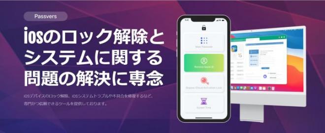 Passvers iPhoneロック解除ソフトを提供開始！iOSデバイスのロックを一瞬で解除