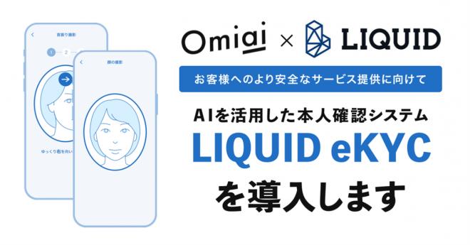 Omiai×Liquid お客様のより安心安全に向けて 「LIQUID eKYC」を導入