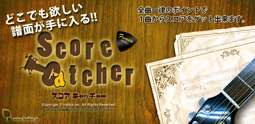 ギターアプリと楽譜の融合！Score Catcher （スコア キャッチャー）をリリース！