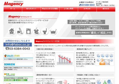 ファボック、機能を強化した家事代行業務管理システム「 Magency ver2 」を発売開始