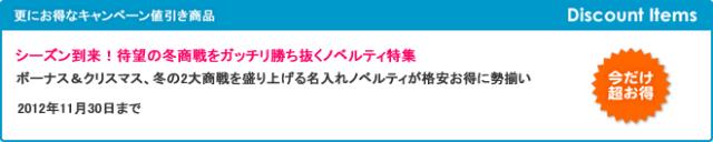 キャンペーン開催のお知らせ 『シーズン到来！待望の冬商戦をガッチリ勝ち抜くノベルティ特集』