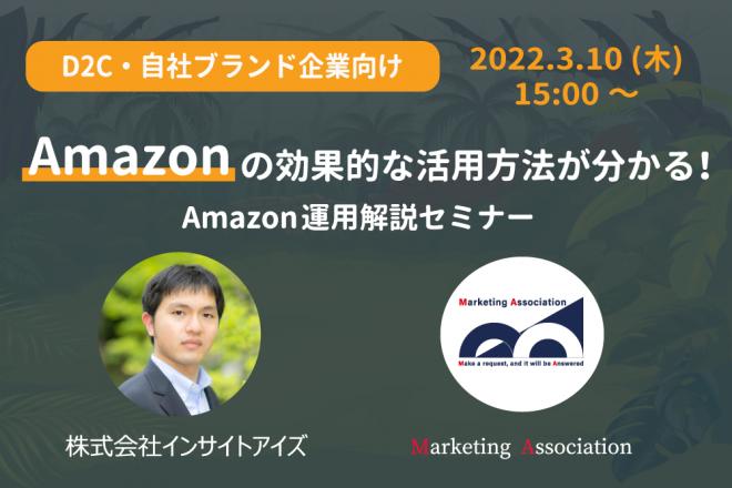 【D2C・自社ブランド企業向け】Amazonの効果的な活用方法が分かる！Amazon運用解説セミナー