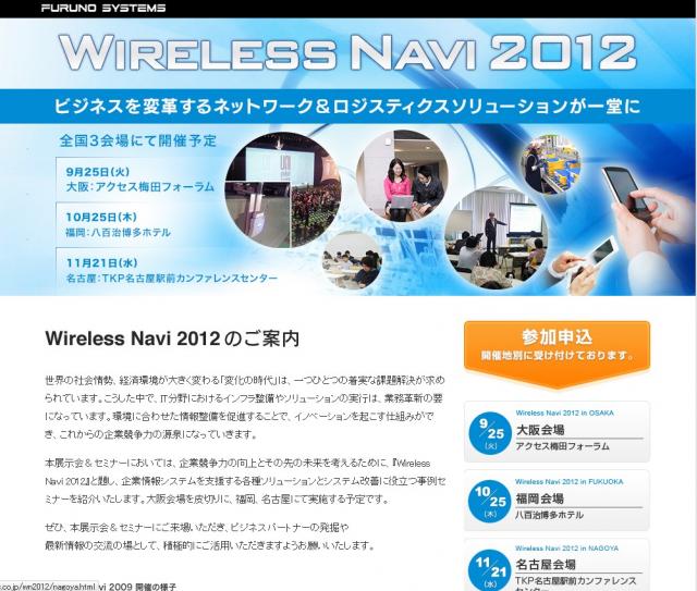 キャンパス無線LANネットワーク構築例や先端の物流センター事例がわかる！11月21日名古屋開催。
