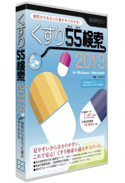 最新の薬品データと豊富な画像を収録した薬品検索ソフト「くすり55検索2013」発売のお知らせ