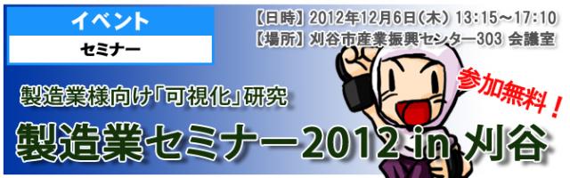 製造業「可視化」セミナー【無料】「製造業セミナー2012 in 刈谷」2012年12月6日（木）開催