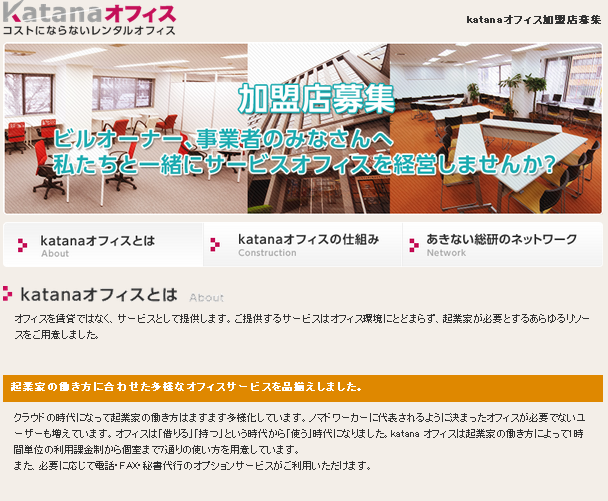 インキュベーションオフィス「katanaオフィス」日本初 フランチャイズ展開スタート