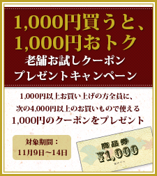 【老舗通販.net】～1000円買うと、1000円おトク～老舗お試しクーポンプレゼントキャンペーン
