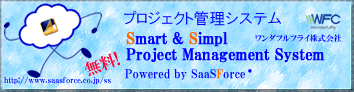 無料で使えるプロジェクト管理ツールSS（Smart&Simple）をリリースしました