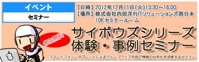 グループウェア活用セミナー【無料】『サイボウズシリーズ体験・事例セミナー』