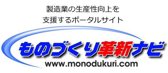 ものづくり革新ナビ　登録情報に関連する記事の通知サービスを開始