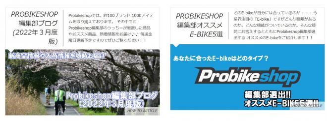 スポーツバイクEC専門ショップ「Probikeshop」オリジナルコンテンツを強化！