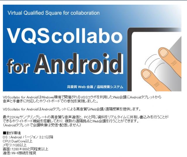 「ＶＱＳｃｏｌｌａｂｏ ｆｏｒ Ａｎｄｒｏｉｄ」のサポートページ開設・Ｇｏｏｇｌｅ Ｐｌａｙ登録。