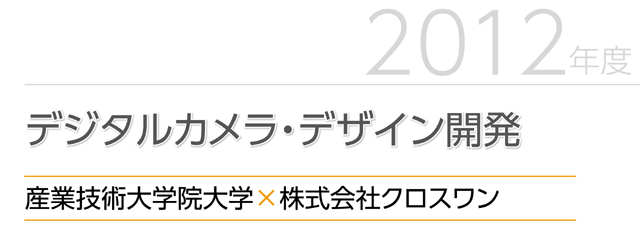 産業交流展2012：産学連携デザインイノベーション事業パネル展示：株式会社クロスワン