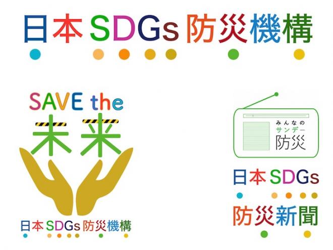 2030年の目標達成に向けて 【防災領域からSDGsを支援する日本SDGs防災機構を創設!】