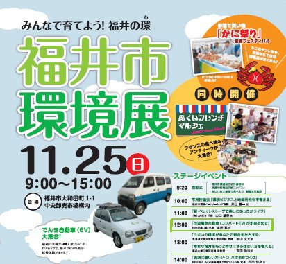 上口モータース商会とちょいのりEV研究会は福井市環境展で改造電気自動車（コンバートEV）の試乗と講演