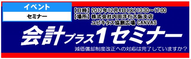 減価償却制度改正をテーマにしたセミナーを開催【無料】『会計プラス１セミナー』