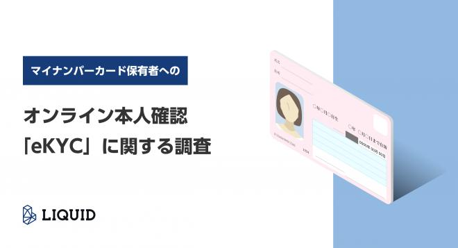 マイナンバーカード保有者へのオンライン本人確認「eKYC」に関する調査