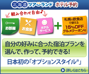 北海道ツアーランド　ホテル予約　日本初の『オプションスタイル』　本格運用を開始