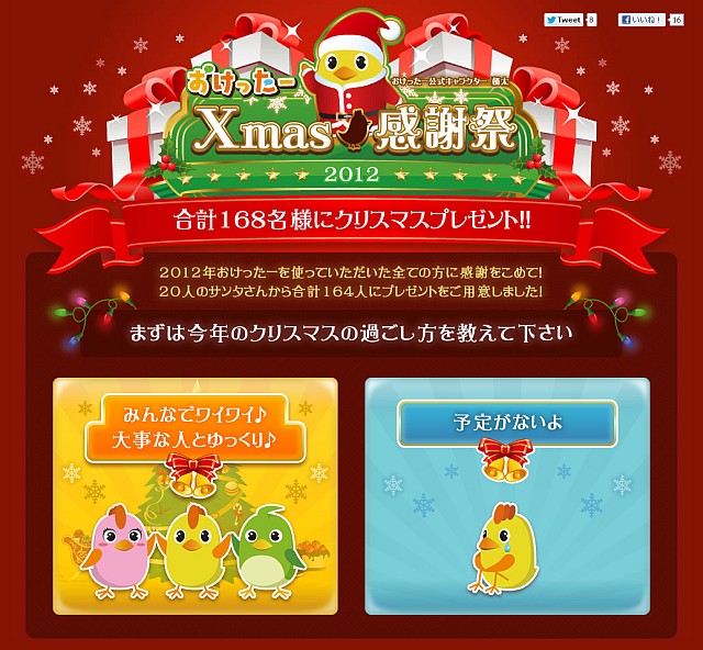 『おけったーXmas感謝祭』開催！