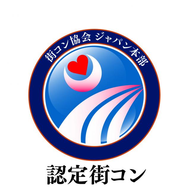 『街コン協会 ジャパン本部』を設立し、安心・安全な街コンを世界に普及