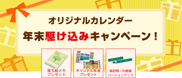 “オリジナルカレンダーを早く！安く！美しく！！” 　年末駆け込みキャンペーン　開催中