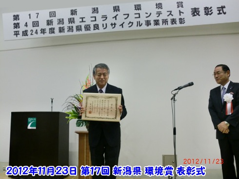 てづくり電気自動車教室を開催しコンバートEVの製作と啓蒙活動に努め平成24年度新潟県環境賞を受賞。