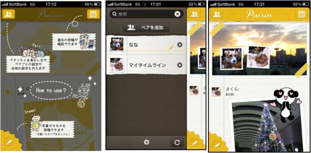 『Pairin』、恋人・家族へ繋がるSNSへバージョンアップ