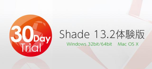 イーフロンティア、3DCGソフト『Shade 13.2』体験版を公開