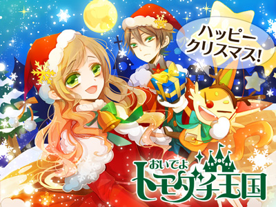 クラリティ・エンターテインメント、『おいでよ☆トモダチ王国』クリスマスイベント☆開始！ 