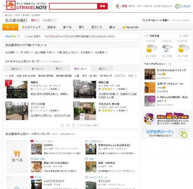 国内・海外旅行情報サイトのユートラベルノートで名古屋の観光情報サイトがオープン！
