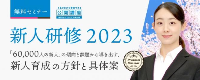 2/21（火）ほか毎週開催！人事向け無料セミナー「新人教育の進め方 2023年版」のご案内