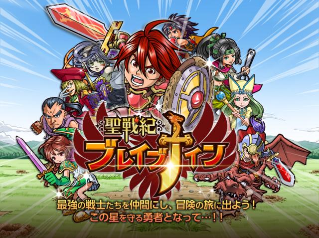 コミュニティ&ゲーム SNS「Ameba」にてバトルゲーム「聖戦紀ブレイブナイン」提供開始