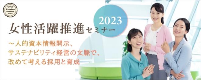 2/28（火）無料開催「女性活躍推進セミナー2023」女性管理職比率38.1％の当社事例をご紹介